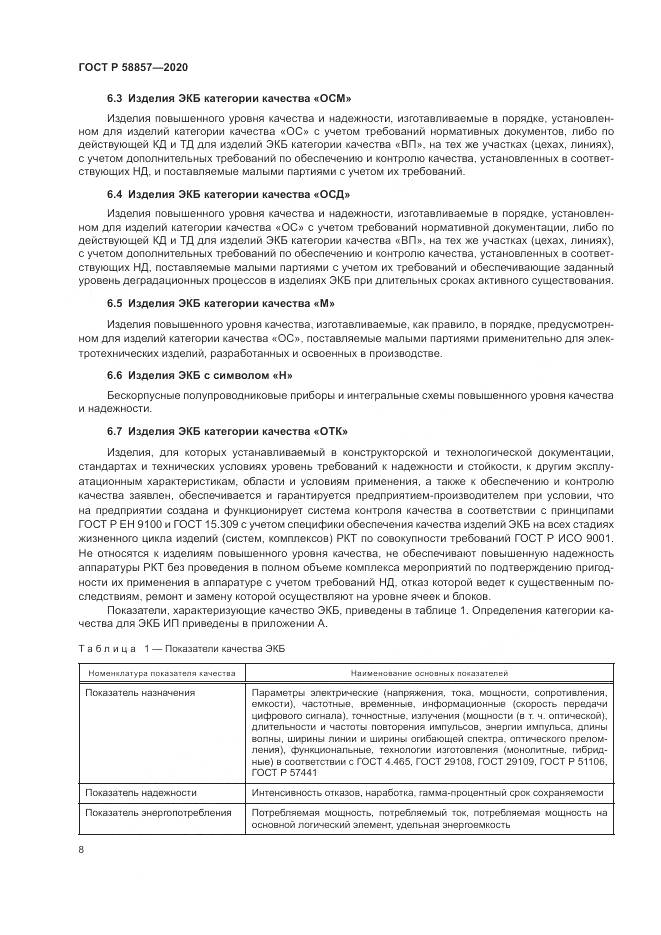 ГОСТ Р 58857-2020, страница 12