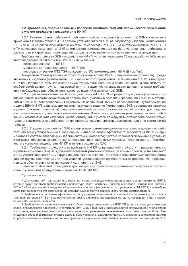 ГОСТ Р 58857-2020, страница 17