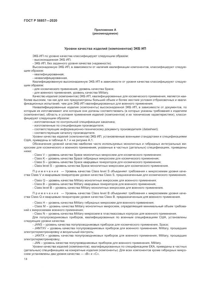 ГОСТ Р 58857-2020, страница 18