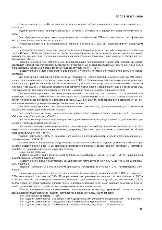 ГОСТ Р 58857-2020, страница 19