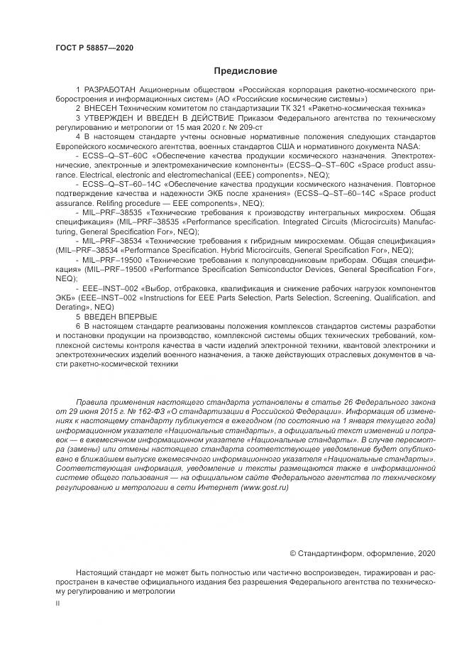 ГОСТ Р 58857-2020, страница 2