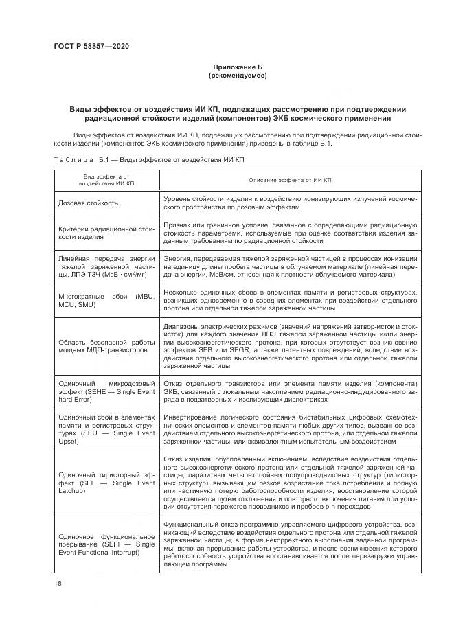 ГОСТ Р 58857-2020, страница 22