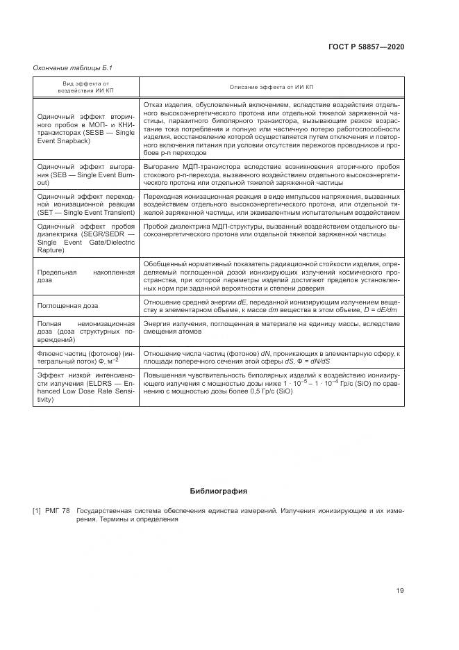 ГОСТ Р 58857-2020, страница 23