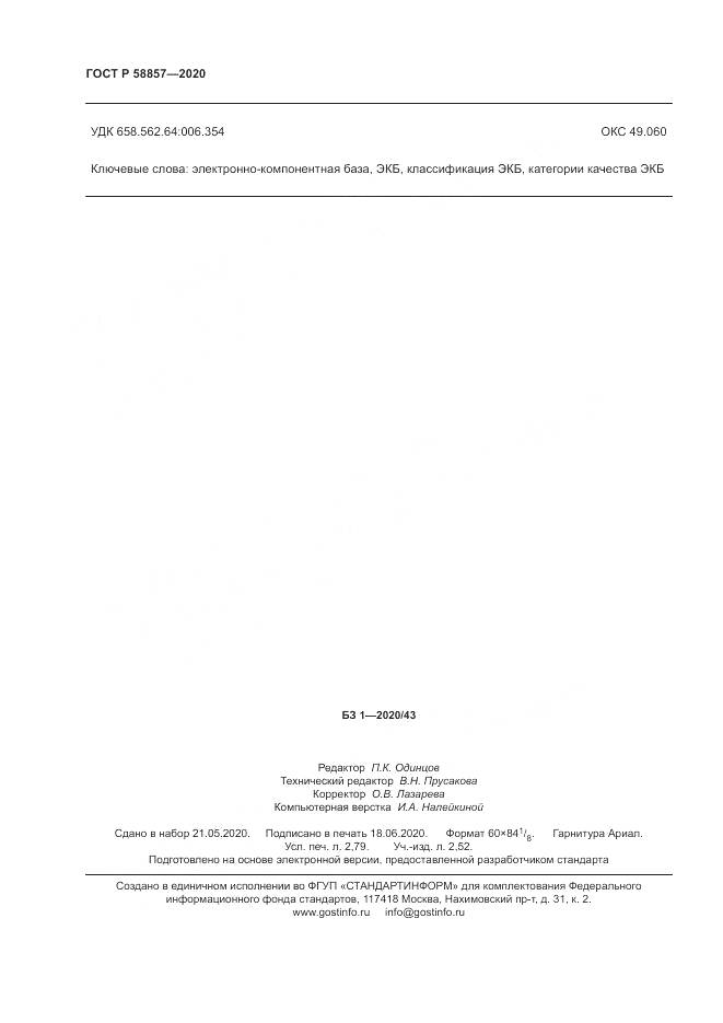 ГОСТ Р 58857-2020, страница 24