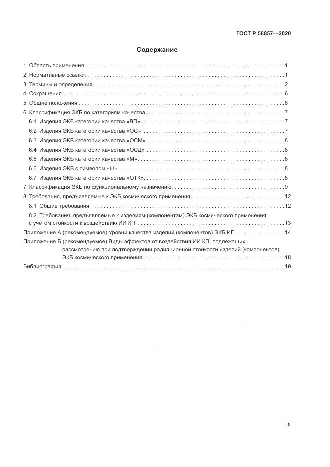 ГОСТ Р 58857-2020, страница 3
