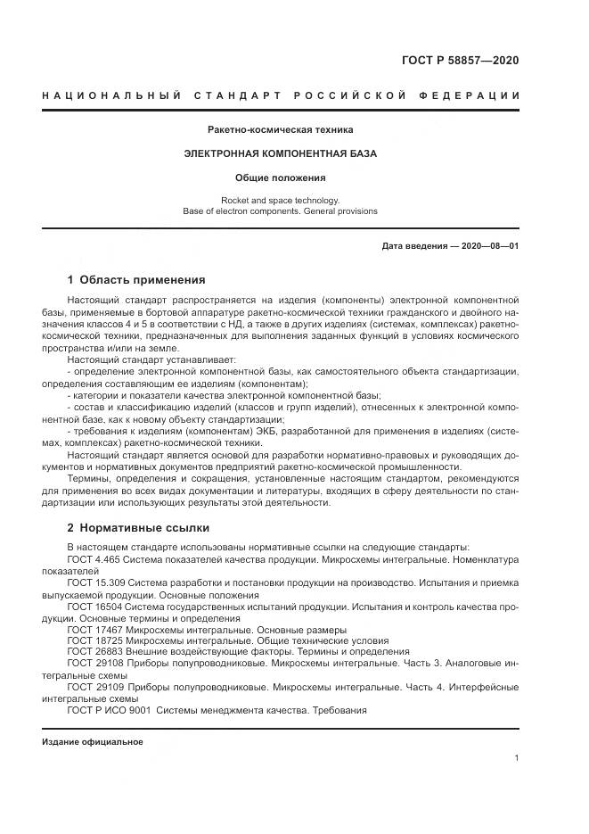 ГОСТ Р 58857-2020, страница 5