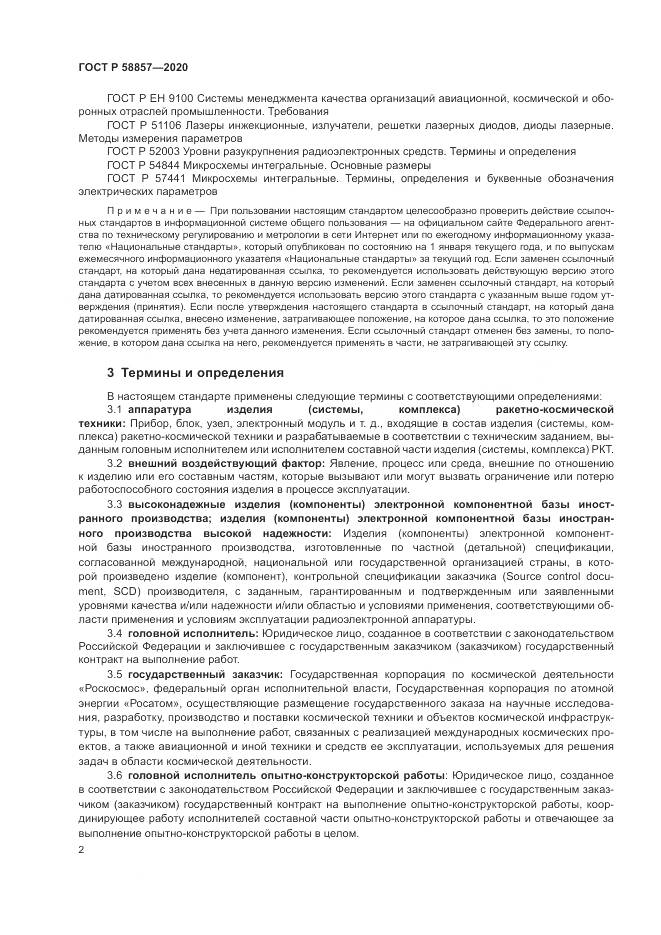 ГОСТ Р 58857-2020, страница 6