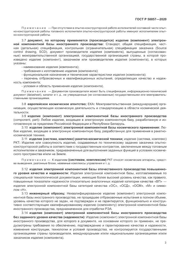 ГОСТ Р 58857-2020, страница 7