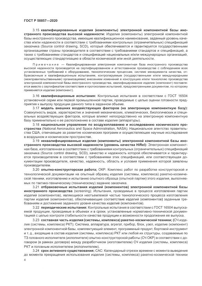 ГОСТ Р 58857-2020, страница 8