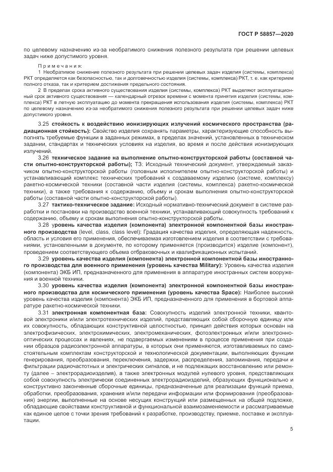 ГОСТ Р 58857-2020, страница 9