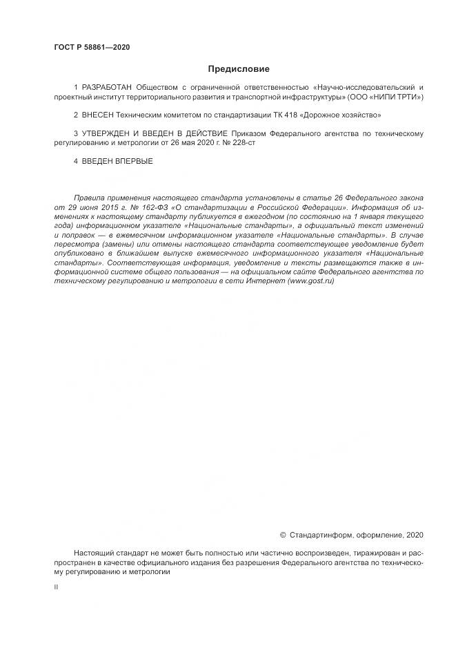 ГОСТ Р  58861-2020, страница 2