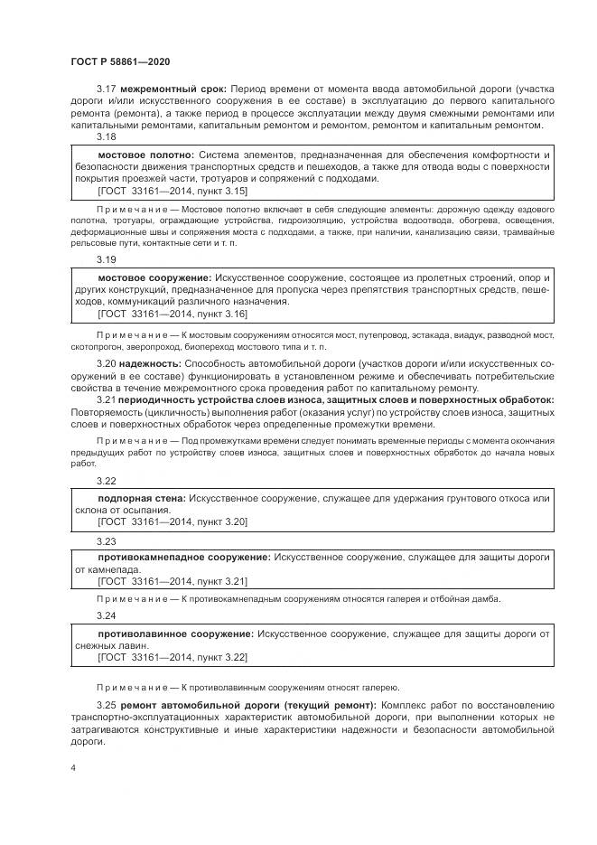 ГОСТ Р  58861-2020, страница 8