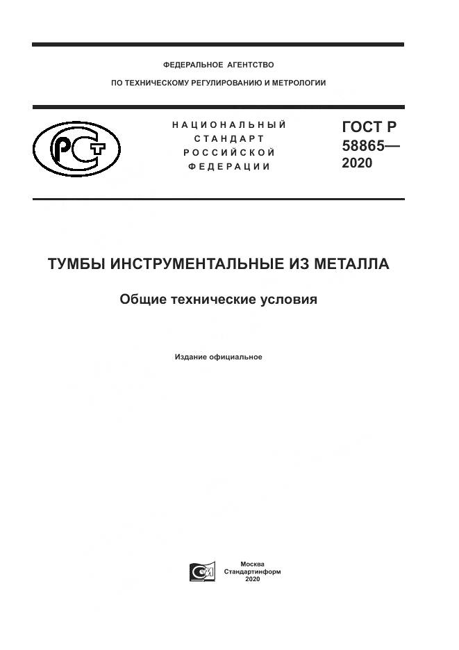 ГОСТ Р 58865-2020, страница 1
