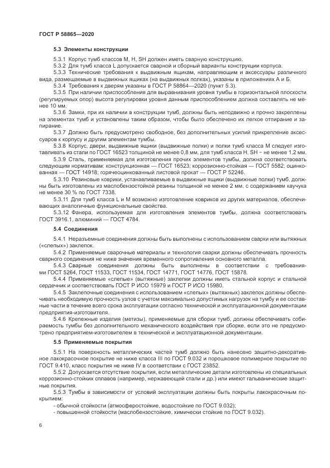 ГОСТ Р 58865-2020, страница 10