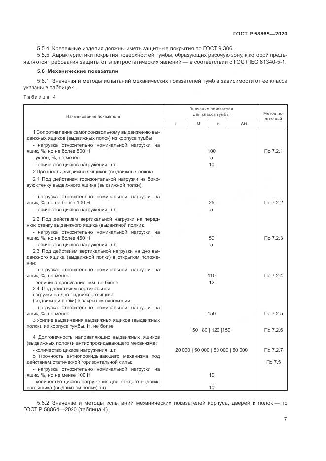 ГОСТ Р 58865-2020, страница 11