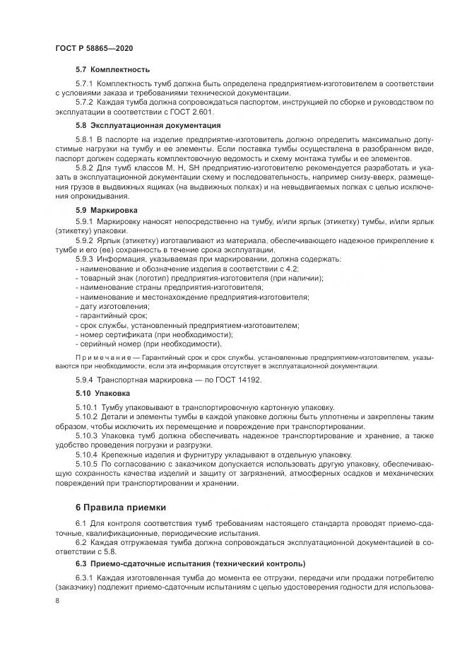 ГОСТ Р 58865-2020, страница 12