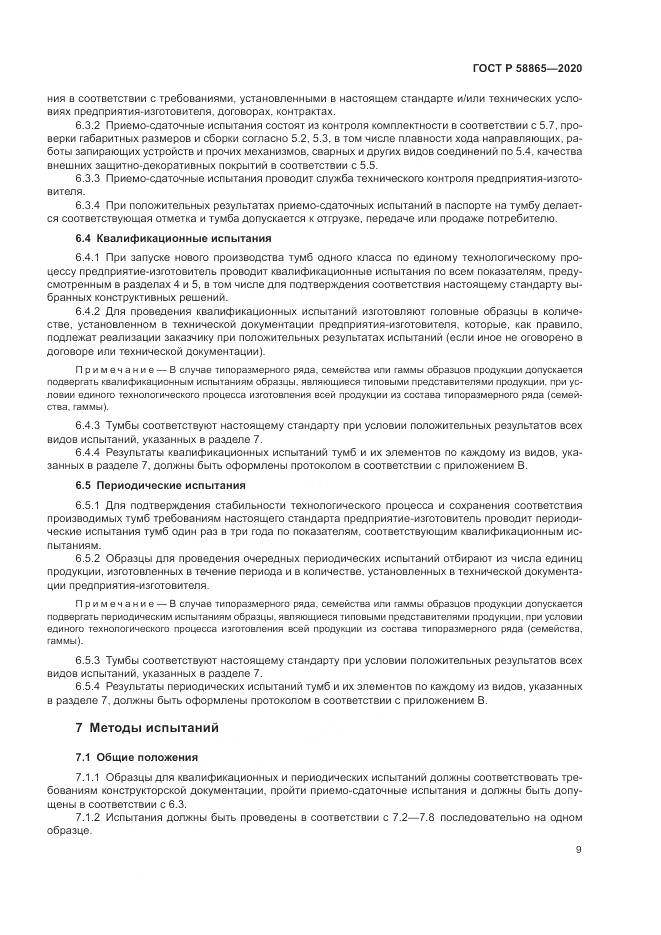 ГОСТ Р 58865-2020, страница 13