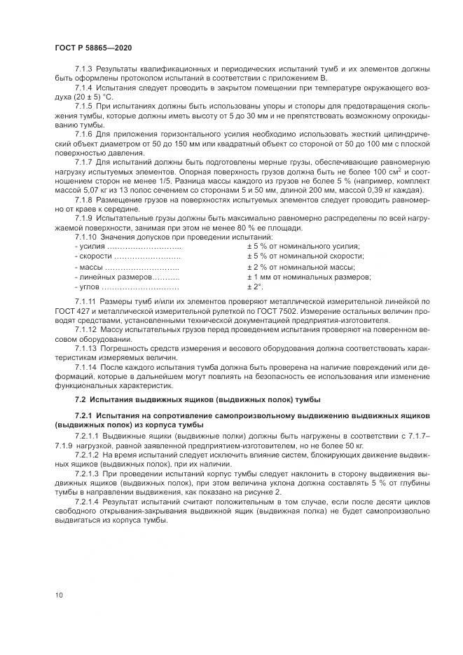 ГОСТ Р 58865-2020, страница 14