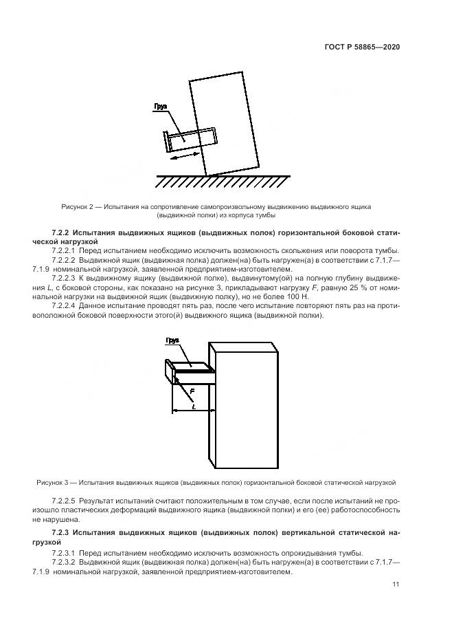 ГОСТ Р 58865-2020, страница 15