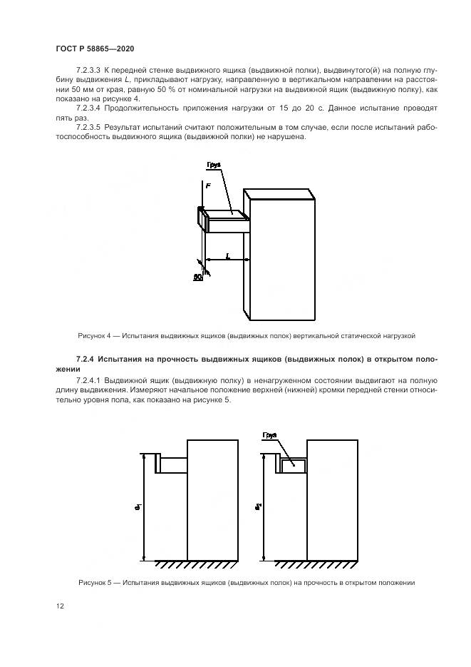 ГОСТ Р 58865-2020, страница 16