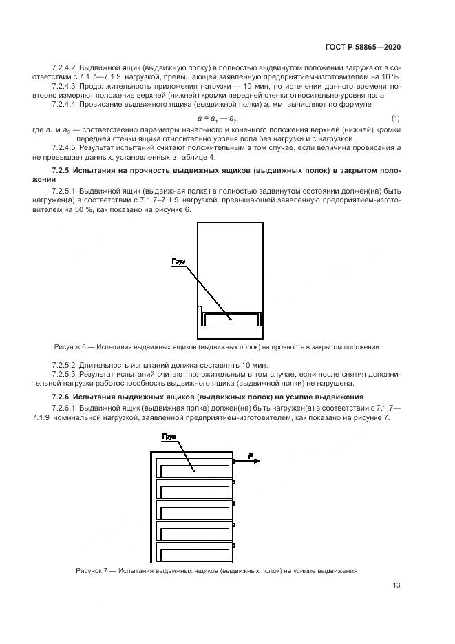 ГОСТ Р 58865-2020, страница 17