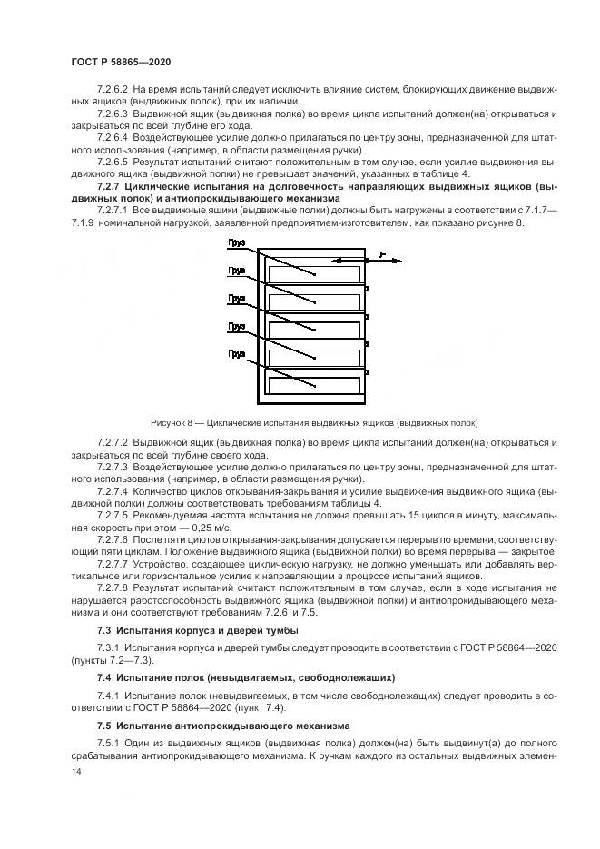 ГОСТ Р 58865-2020, страница 18