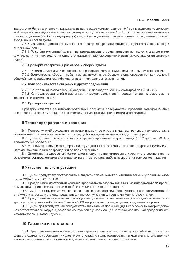 ГОСТ Р 58865-2020, страница 19