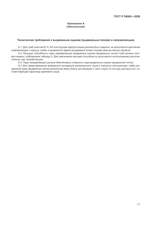 ГОСТ Р 58865-2020, страница 21