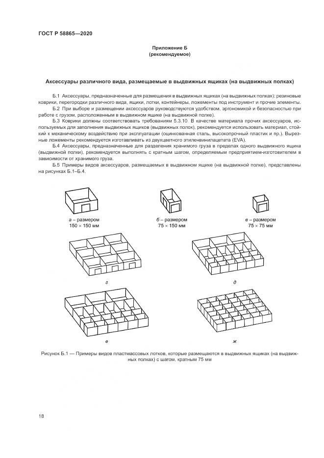 ГОСТ Р 58865-2020, страница 22