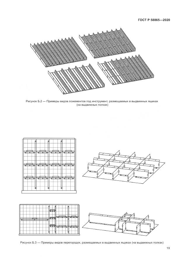 ГОСТ Р 58865-2020, страница 23