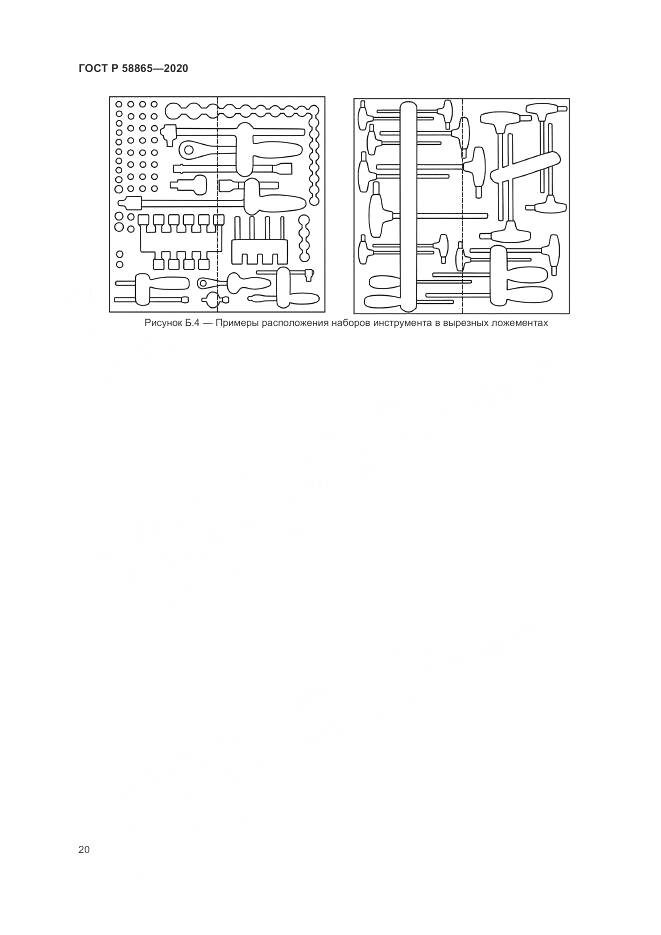 ГОСТ Р 58865-2020, страница 24