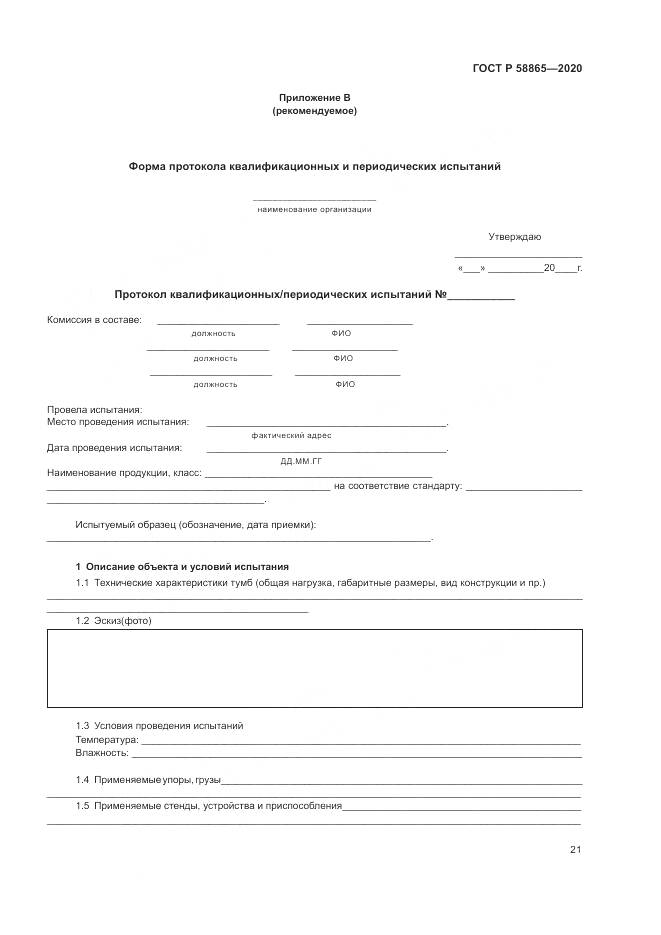 ГОСТ Р 58865-2020, страница 25
