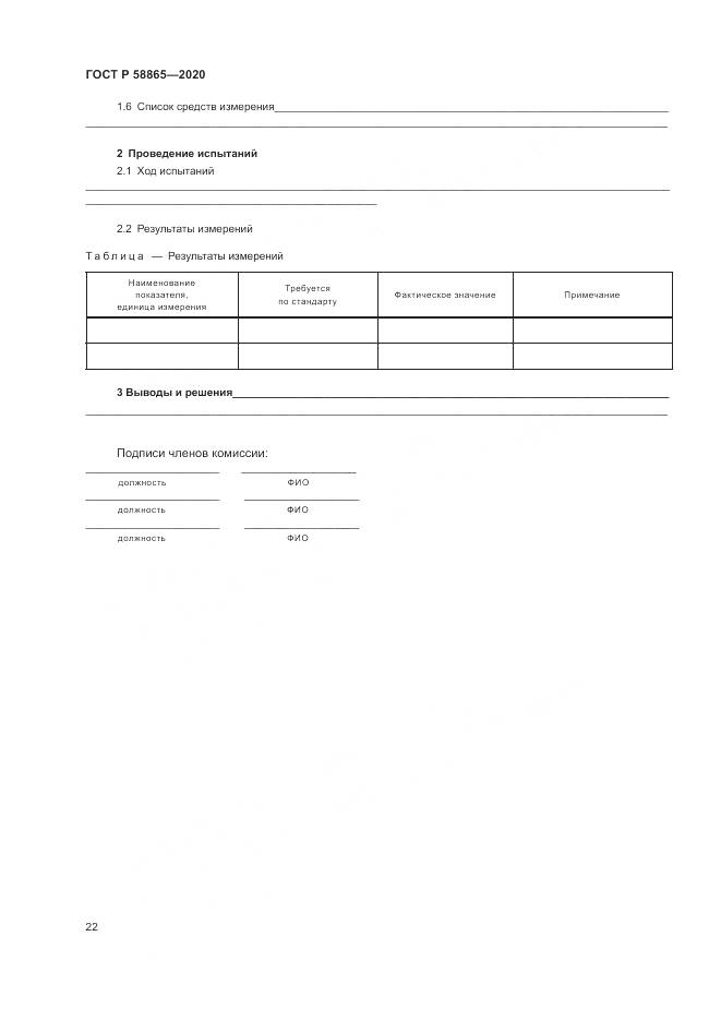 ГОСТ Р 58865-2020, страница 26