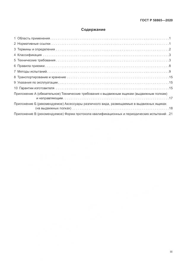 ГОСТ Р 58865-2020, страница 3
