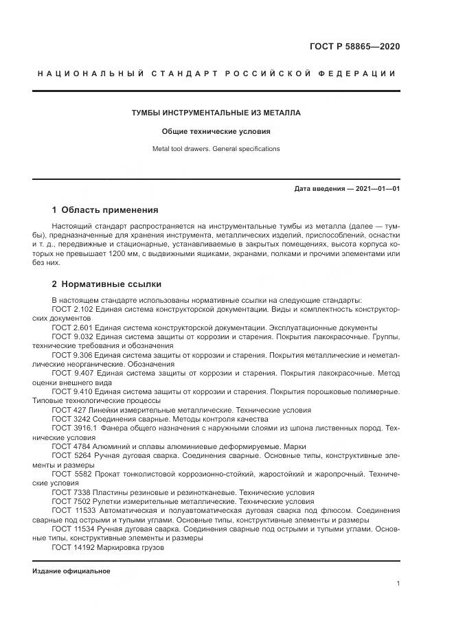 ГОСТ Р 58865-2020, страница 5