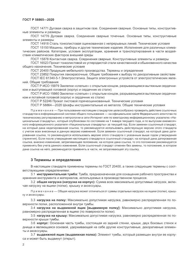 ГОСТ Р 58865-2020, страница 6