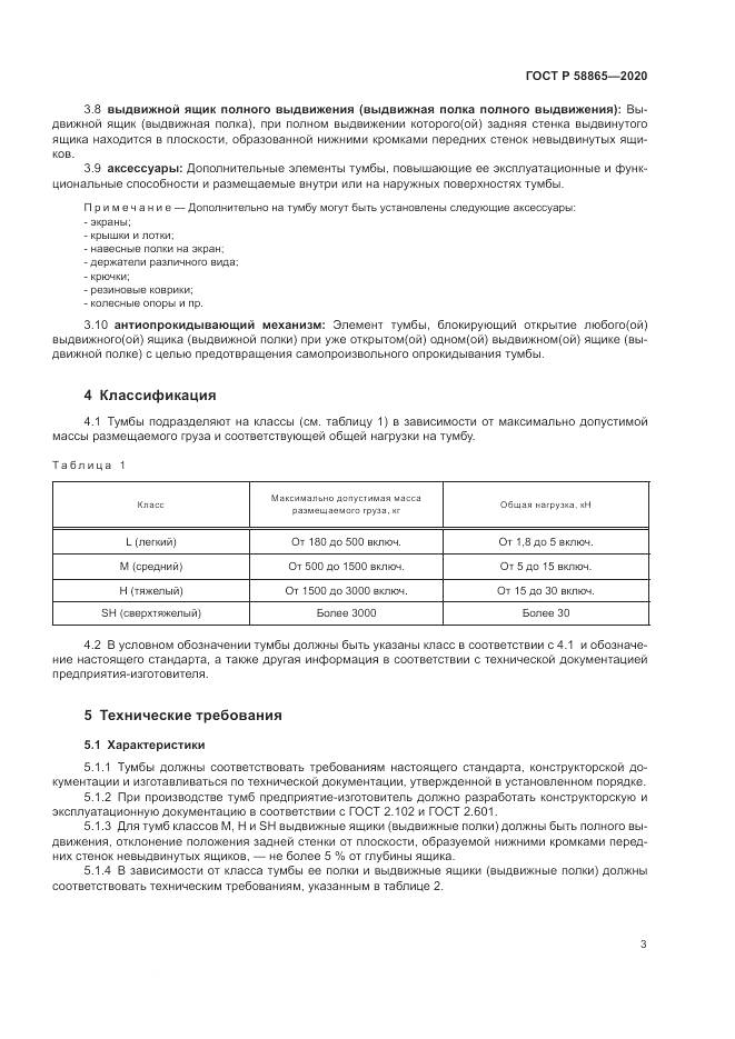 ГОСТ Р 58865-2020, страница 7