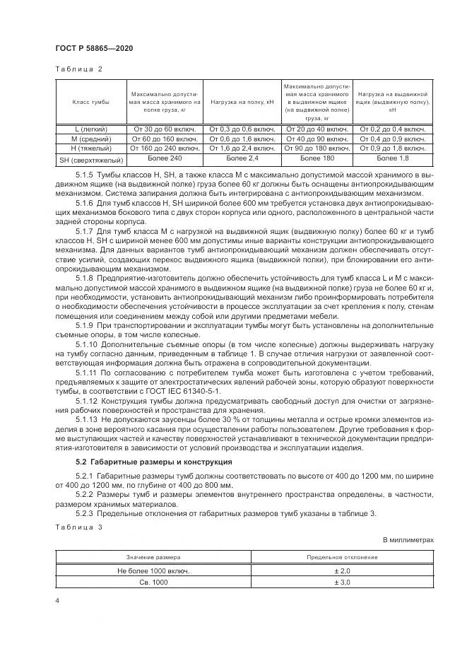 ГОСТ Р 58865-2020, страница 8