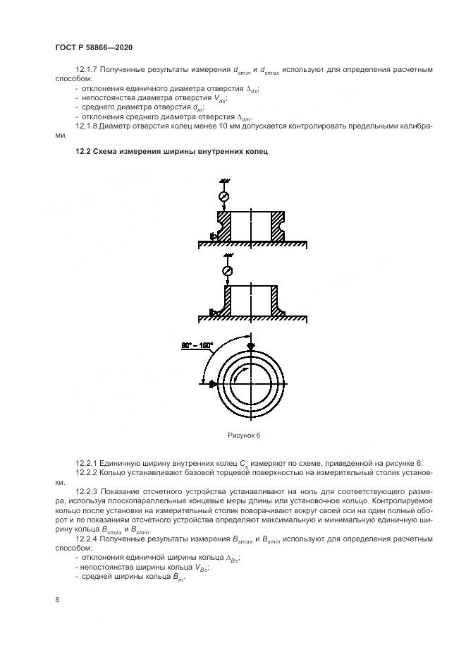 ГОСТ Р  58866-2020, страница 12