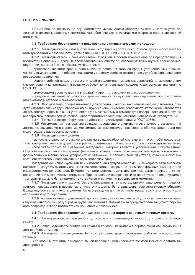 ГОСТ Р 58870-2020, страница 10