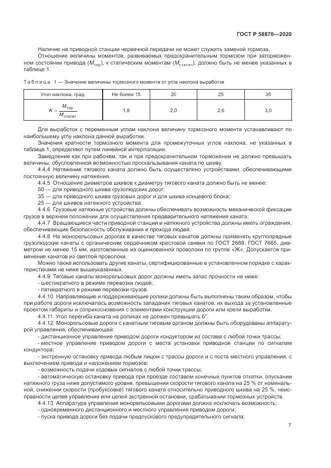 ГОСТ Р 58870-2020, страница 11