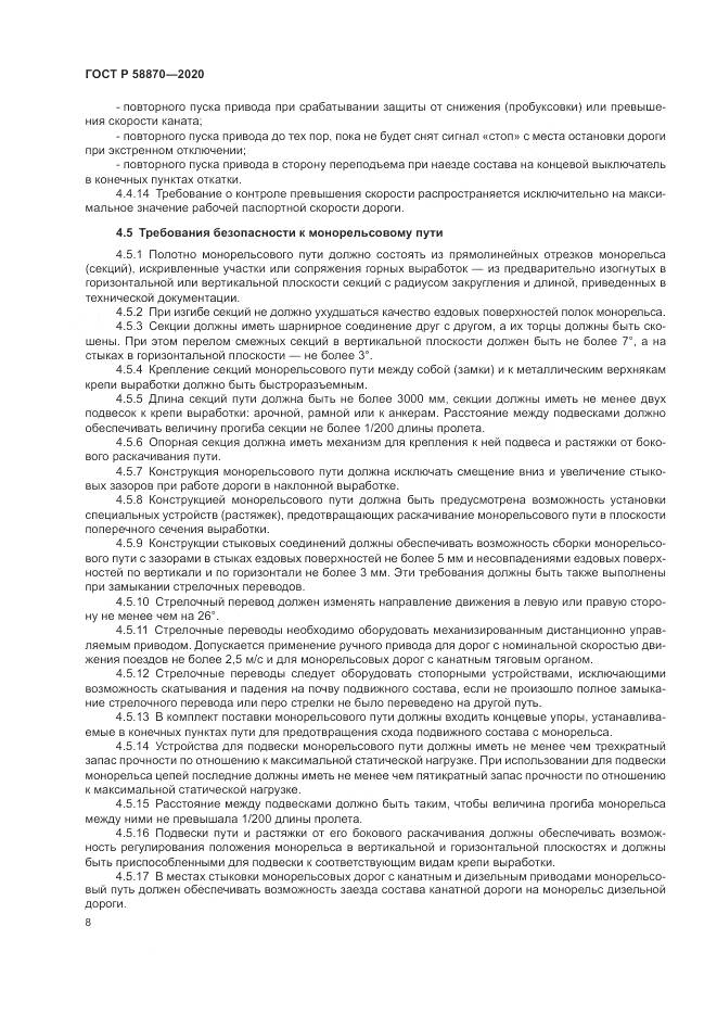 ГОСТ Р 58870-2020, страница 12