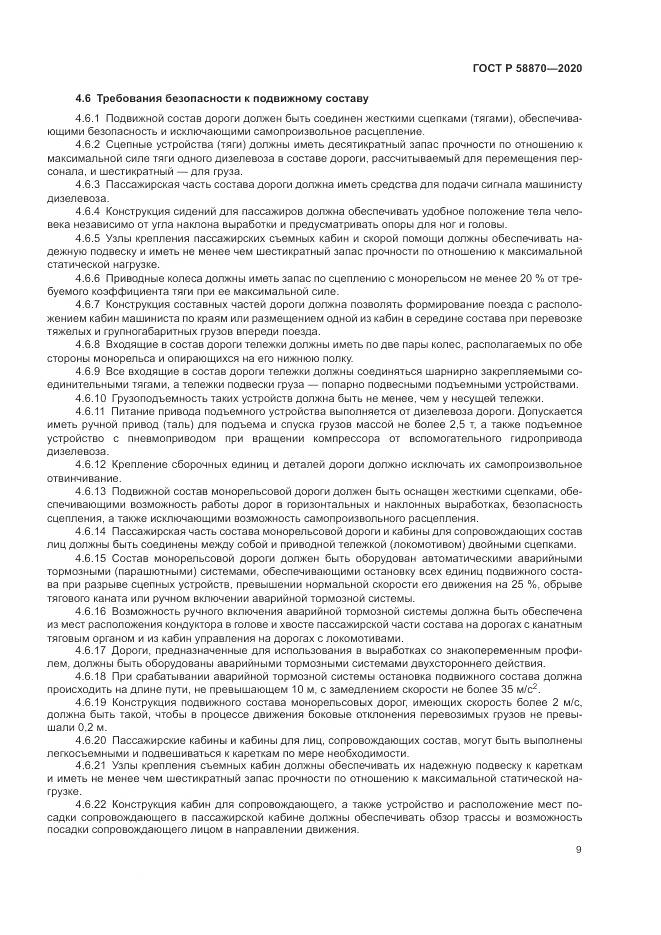 ГОСТ Р 58870-2020, страница 13