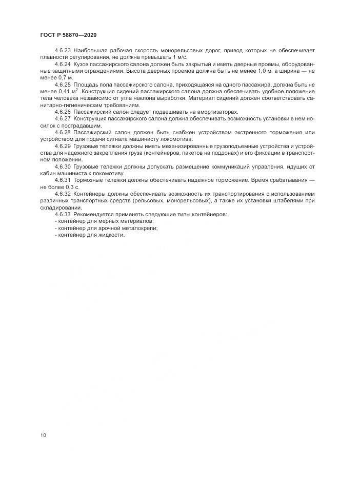 ГОСТ Р 58870-2020, страница 14