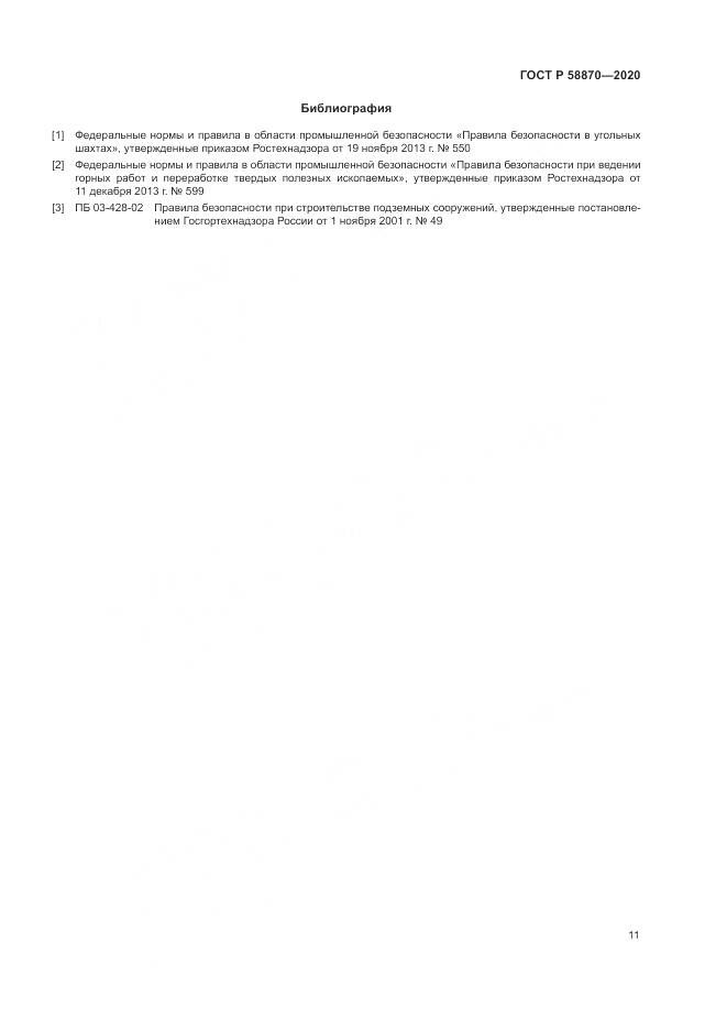 ГОСТ Р 58870-2020, страница 15