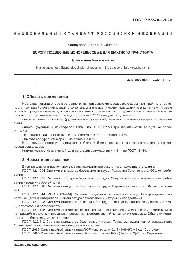 ГОСТ Р 58870-2020, страница 5