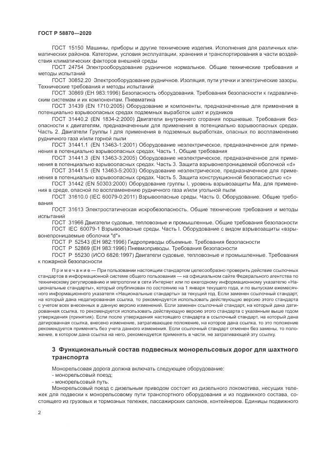 ГОСТ Р 58870-2020, страница 6