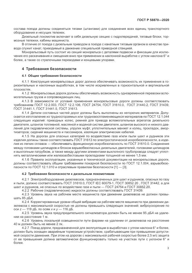 ГОСТ Р 58870-2020, страница 7