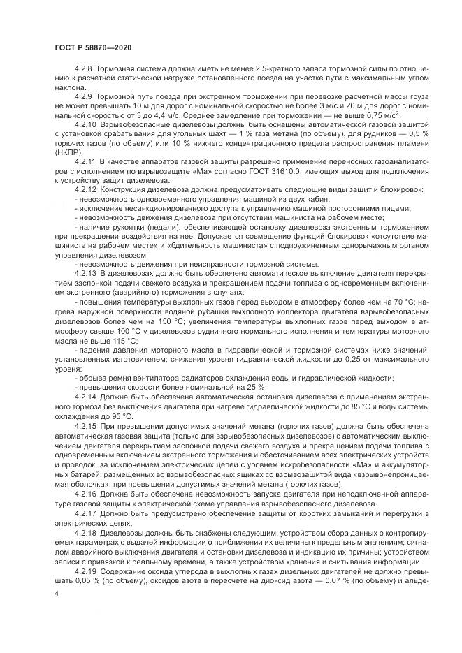 ГОСТ Р 58870-2020, страница 8