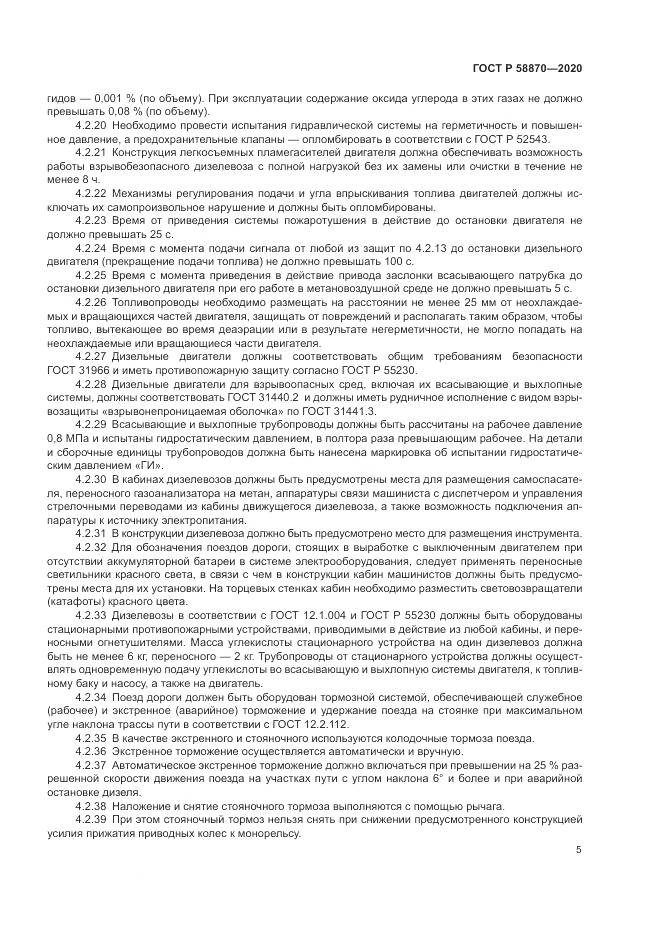 ГОСТ Р 58870-2020, страница 9